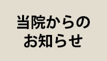 当院からのお知らせ