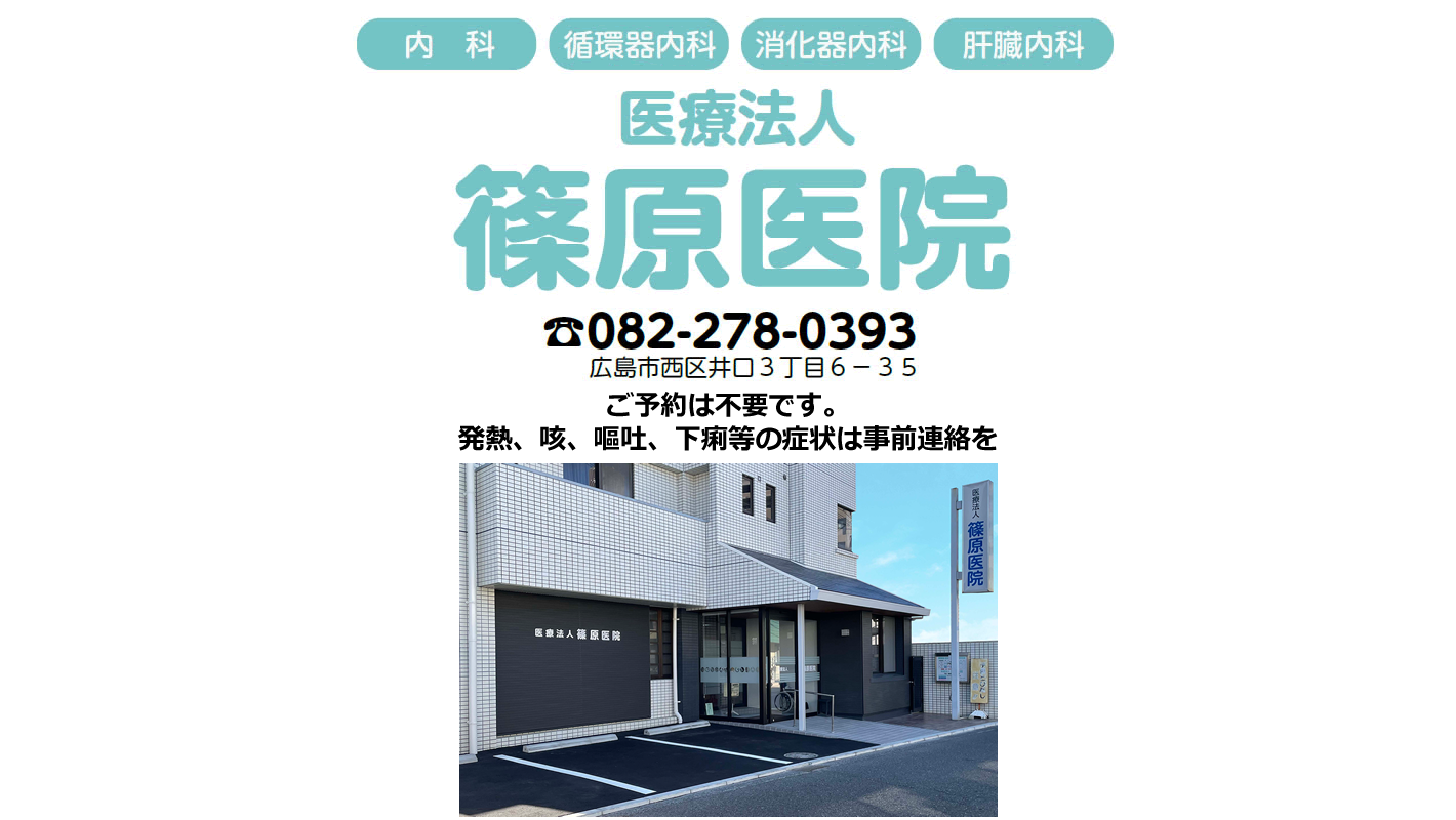 広島市西区井口にある医療法人篠原医院のトップページです。お電話082-278-0393。ご予約は不要です。