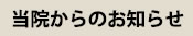 当院からのお知らせ